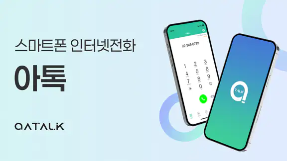 아톡 개인용 - 스마트폰 070 인터넷전화