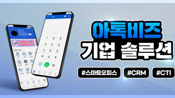 아톡비즈(기업용)-FMC, CRM, CTI, IVR