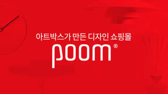 아트박스가 만든 디자인 쇼핑몰 - 품(poom)
