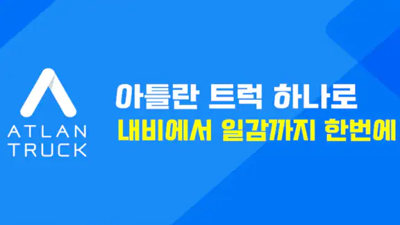 아틀란 트럭: 화물차 전용 내비 & 오더 배차