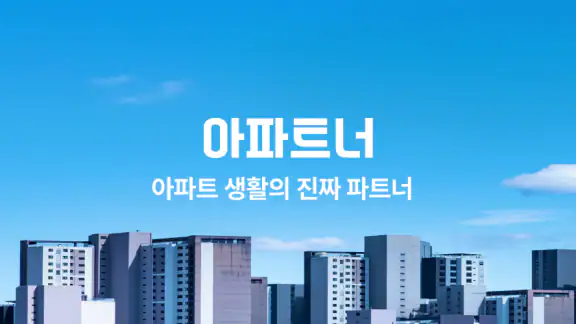 아파트너 - 아파트 생활 필수앱