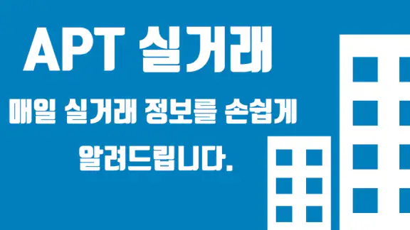아파트실거래알리미 - 내 주변 실거래가 검색