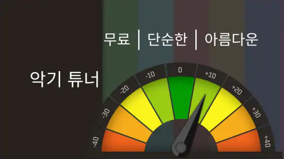 악기 튜너