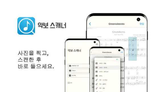 악보 스캐너 - Music Scanner Pro