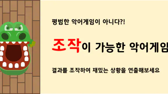 악어 게임 (결과 조작 가능)