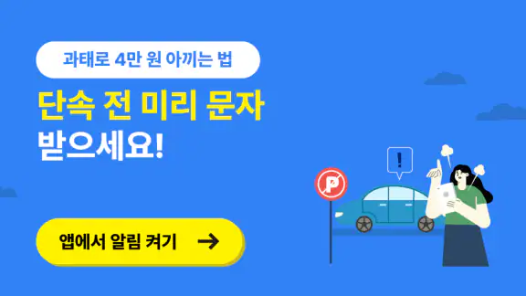 안심주차-지역별 주정차단속 신청