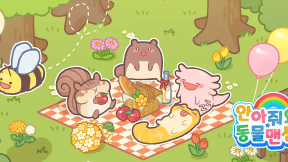 안아줘요 동물맨션