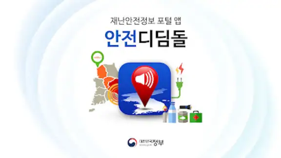 안전디딤돌