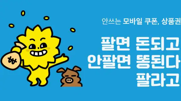 안전하게 거래하는 모바일 쿠폰 직거래 장터, 팔라고!