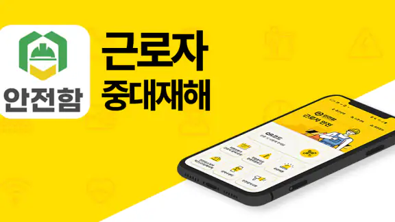 안전함 근로자 중대재해