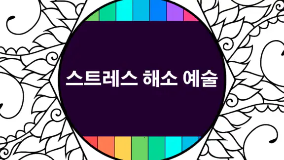 안티 스트레스 성인 색칠 공부