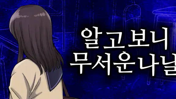 알고보니 무서운나날