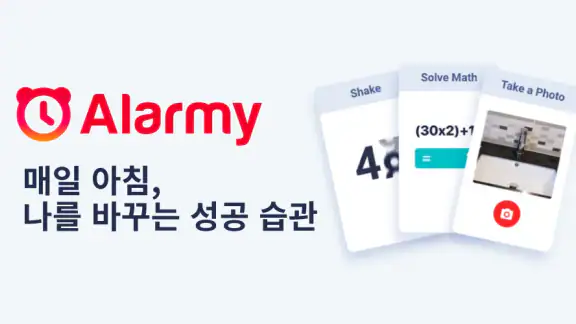 알라미 - 알람시계 & 수면분석 (알람어플,미라클나잇)
