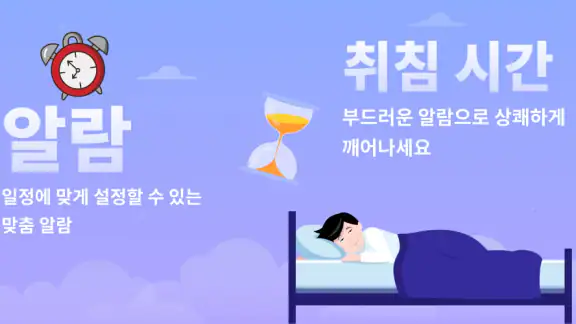 알람 시계 - 취침 시간 알림