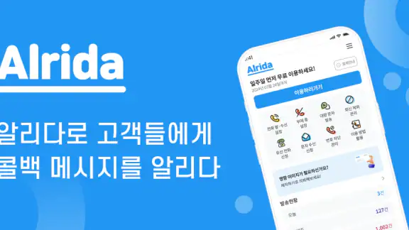 알리다 - 콜백서비스 대량문자 통화후문자 스팸차단