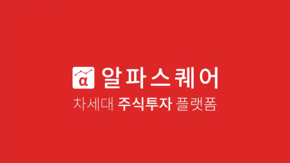 알파스퀘어 - 실시간 투자정보(국내·해외주식·가상화폐)