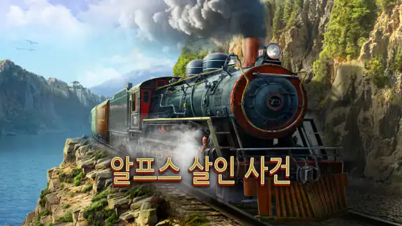 알프스 살인 사건: 히든 오브젝트 수사 게임