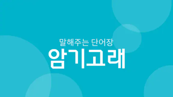 암기고래: 말해주는 단어장, 영어단어, 보카, 영어회화