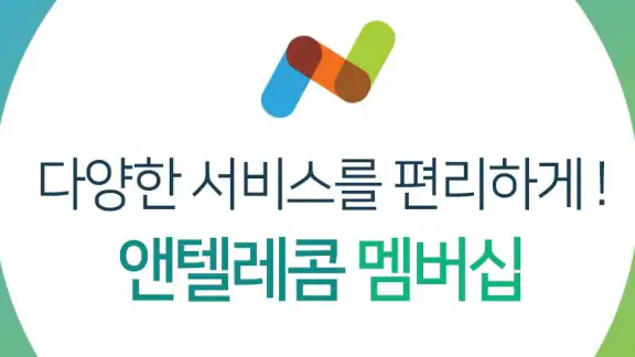 앤텔레콤 멤버십 k망
