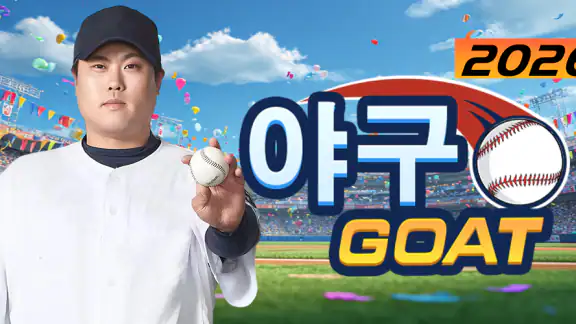 야구 GOAT