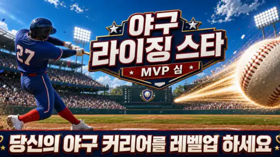 야구 라이징 스타: Baseball star MVP