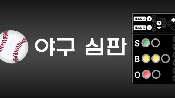 야구 심판 (야구 카운터)