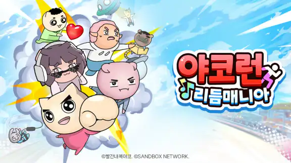 야코 런 : 리듬매니아(무한의 계단 x 고양이 스낵바)