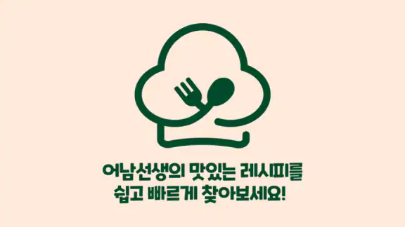 어남선생 레시피