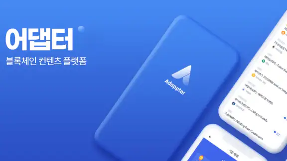 어댑터 - 뉴스보고 돈버는 앱 (블록체인, 암호화폐)
