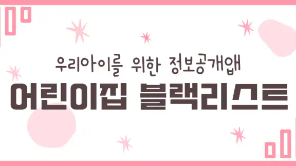 어린이집 블랙리스트 (어린이집 정보공개, 아이사랑)