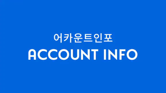 어카운트인포-계좌통합관리