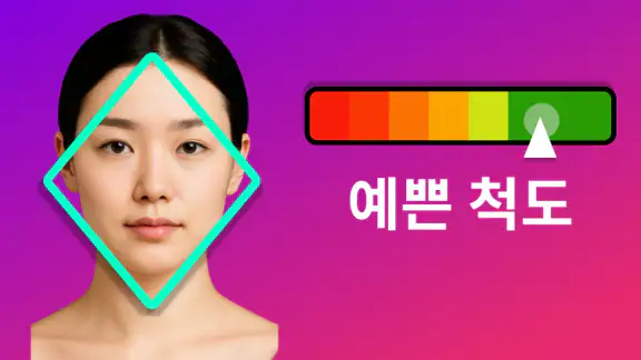 얼굴형 분석: AI 얼굴평가, 관상, 헤어스타일