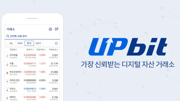 업비트 - 국가대표 디지털 자산 거래소