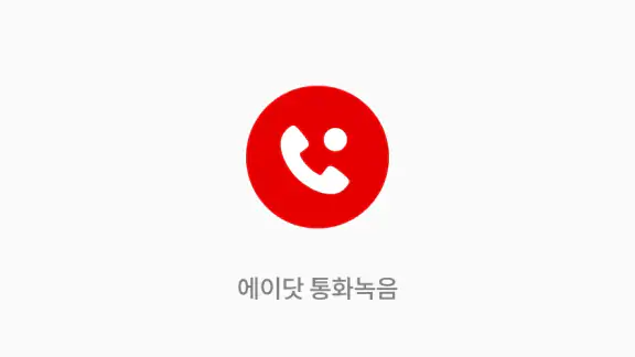 에이닷 통화녹음 - 삼성 스마트폰 전용