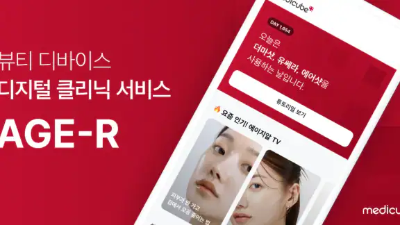 에이지알 - 메디큐브 디지털클리닉 AGE-R