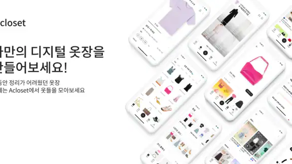 에이클로젯 - AI 디지털 옷장
