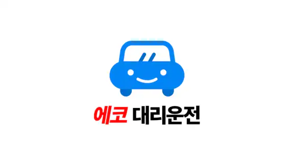 에코대리운전