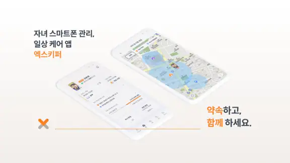 엑스키퍼 – 자녀 스마트폰 관리, 앱 잠금, 시간제한