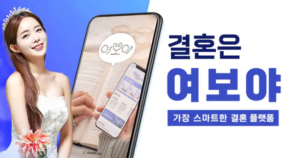 여보야 - 결혼, 재혼을 위한 중매쟁이 앱