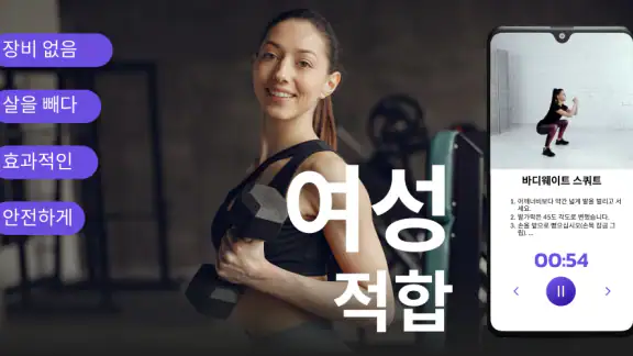 여성 피트니스 - 홈트 운동