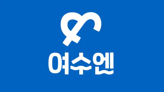 여수엔