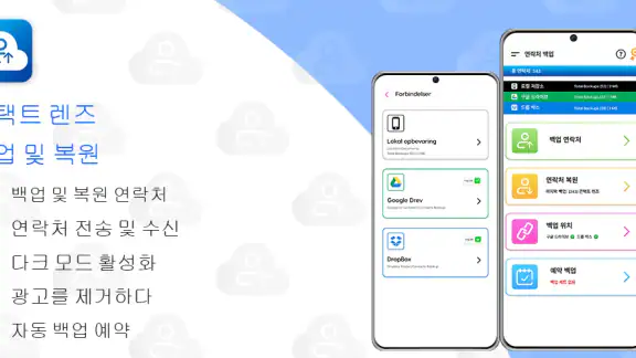 연락처 백업 및 복원