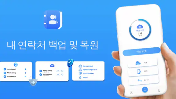 연락처 복원 - 편리한 백업 및 복원