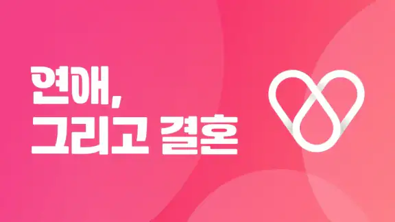 연애그리고결혼 - 새로운 인연을 위한 연결 공간