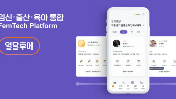 열달후에 - 임신, 출산, 육아, 임신준비 필수앱