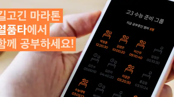 열품타 -  열정 품은 타이머