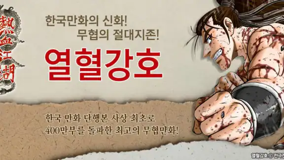 열혈강호-만화/공식앱