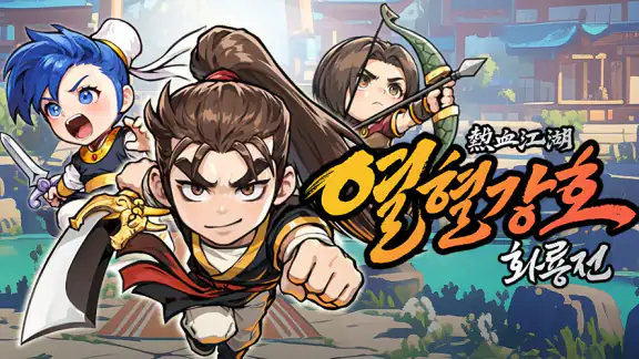 열혈강호: 화룡전