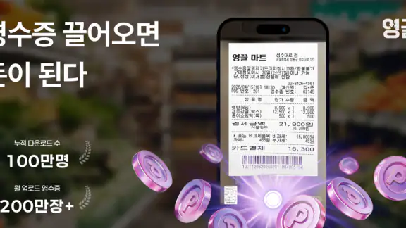영끌 - 영수증이 돈이 된다, 영수증 앱테크