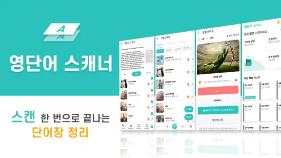 영단어 스캐너 - 스캔 한 번으로 끝나는 단어장 정리